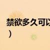 禁欲多久可以恢復腎氣（跑步對腎虛有好處嗎）