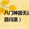 八門神器無法啟動游戲一直loading（八門神器閃退）