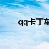 qq卡丁車(chē)的游戲音樂(lè)(QQ卡丁車(chē)) qq卡丁車(chē)的游戲音樂(lè)(QQ卡丁車(chē))