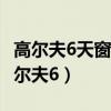 高爾夫6天窗排水管堵塞疏通詳細(xì)作業(yè)(2)（高爾夫6）