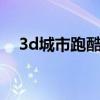 3d城市跑酷破解版下載（3d城市跑酷2）