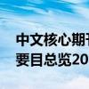 中文核心期刊要目總覽2022（中文核心期刊要目總覽2013）