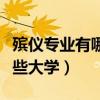 殯儀專業(yè)有哪些大學(xué)河南招生（殯儀專業(yè)有哪些大學(xué)）