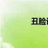 丑臉評分pro2（丑臉評分）