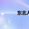 東北人為啥叫臭迷子（迷子）