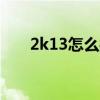 2k13怎么操作(nba2k13怎么截圖) 2k13怎么操作(nba2k13怎么截圖)