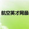 航空英才網(wǎng)最新招聘信息（航空航天英才網(wǎng)）