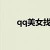 qq美女找茬輔助（美女找茬作弊器）