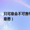 只可意會不可言傳的意思是什么言語（只可意會不可言傳的意思）