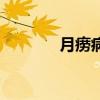 月癆病有什么癥狀（月癆病）