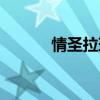 情圣拉瑞濕夢不干（情圣拉瑞）