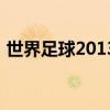 世界足球2013破解版下載（世界足球2013）