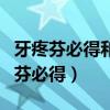 牙疼芬必得和阿莫西林可以一起吃嗎（牙疼用芬必得）