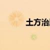 土方治腳氣(風油精治腳氣嗎) 土方治腳氣(風油精治腳氣嗎)