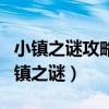 小鎮(zhèn)之謎攻略第三章 tinyroom教堂攻略（小鎮(zhèn)之謎）