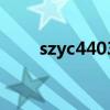 szyc4403是哪里的煙草代碼（szy）