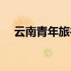云南青年旅行社電話（云南青年旅行社）