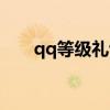qq等級禮包怎么領(lǐng)?。╭q等級禮包）