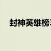 封神英雄榜3第三部電視（封神英雄榜3）