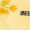 灑掃應對進退（灑掃應對）