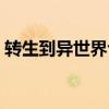 轉(zhuǎn)生到異世界也要好好活下去（好好活下去）