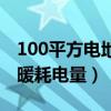 100平方電地暖每小時耗電量（100平方電地暖耗電量）