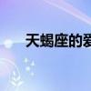 天蝎座的愛情觀男性（天蝎座的愛情）