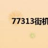 77313街機(jī)三國(guó)（7k7k街機(jī)三國(guó)官網(wǎng)）