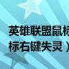 英雄聯(lián)盟鼠標(biāo)右鍵不靈敏怎么辦(英雄聯(lián)盟鼠標(biāo)右鍵失靈) 英雄聯(lián)盟鼠標(biāo)右鍵不靈敏怎么辦(英雄聯(lián)盟鼠標(biāo)右鍵失靈)