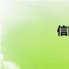 信陽(yáng)遷移（遷都信陽(yáng)）