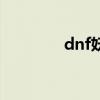 dnf妖皇（dnf妖怪哪里跑）