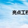 亮點(diǎn)工程怎么寫(xiě)匯報(bào)（亮點(diǎn)工程）