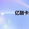 億融卡盟平臺(tái)登錄（億融卡盟）