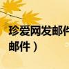 珍愛網(wǎng)發(fā)郵件和打招呼的區(qū)別(珍愛網(wǎng)怎么發(fā)郵件) 珍愛網(wǎng)發(fā)郵件和打招呼的區(qū)別(珍愛網(wǎng)怎么發(fā)郵件)