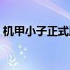 機甲小子正式版裝備大全（機甲小子正式版）