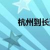 杭州到長沙多少公里（杭州到長沙）