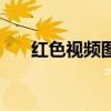 紅色視頻圖標(biāo)是什么（紅色視頻圖標(biāo)）
