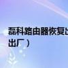 磊科路由器恢復(fù)出廠設(shè)置后怎么重新設(shè)置（磊科路由器恢復(fù)出廠）