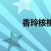 香玲核桃品種怎么樣（香玲核桃）