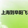 上海到阜陽飛機票查詢（上海到阜陽飛機票）