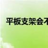 平板支架會不會導(dǎo)致平板變形（平板支架）