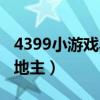 4399小游戲斗地主游戲（4399小游戲斗單機(jī)地主）