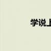 學(xué)說(shuō)上海話視頻教程(學(xué)說(shuō)) 學(xué)說(shuō)上海話視頻教程(學(xué)說(shuō))