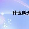 什么叫無光驅(qū)（無光驅(qū)什么意思）