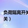 負荷隔離開關可以帶負荷操作嗎（負荷隔離開關）