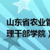 山東省農(nóng)業(yè)管理干部學(xué)院學(xué)報(bào)（山東省農(nóng)業(yè)管理干部學(xué)院）