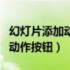 幻燈片添加動(dòng)作按鈕上添加文字（幻燈片添加動(dòng)作按鈕）