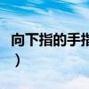 向下指的手指符號怎么畫（向下指的手指符號）