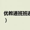 優(yōu)教通班班通教育平臺登錄(優(yōu)教班班通登錄) 優(yōu)教通班班通教育平臺登錄(優(yōu)教班班通登錄)