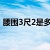腰圍3尺2是多少厘米（腰圍3尺是多少厘米）